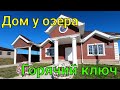 Дом у озера/ Горячий ключ