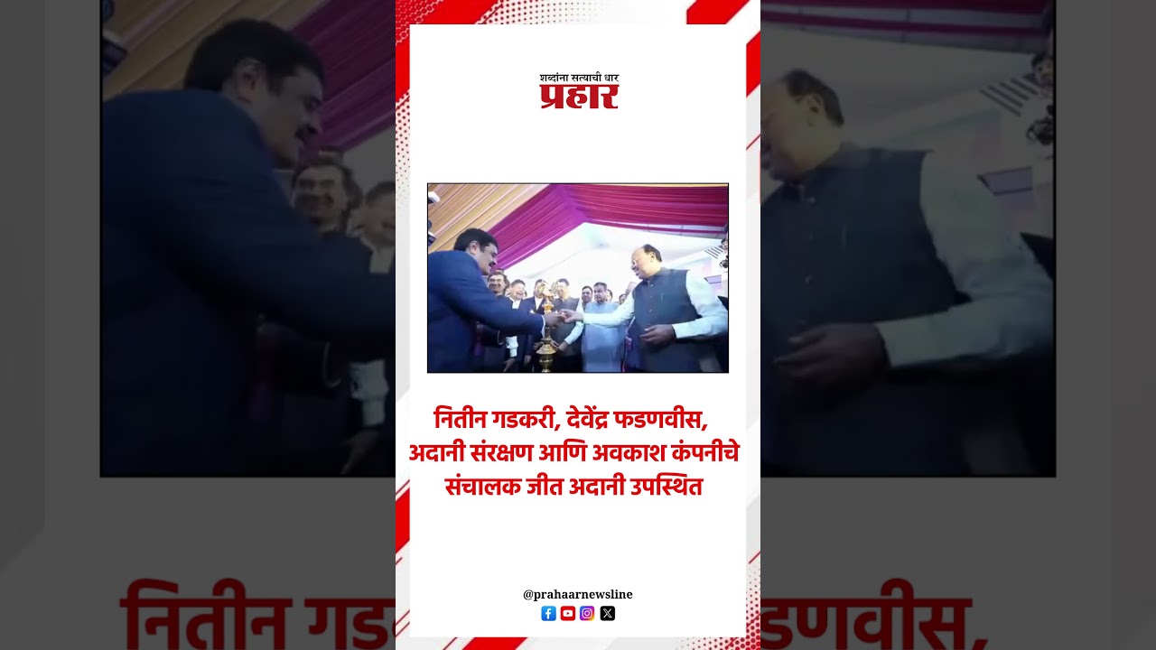 नितीन गडकरी, देवेंद्र फडणवीस,अदानी संरक्षण आणि अवकाश कंपनीचे संचालक जीत अदानी उपस्थित#prahaarshorts