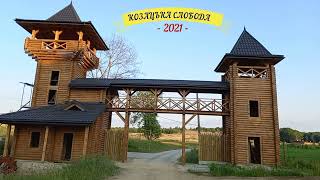Козацька слобода - чаріне місце для відпочинку