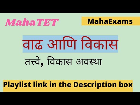 MahaTET वाढ आणि विकास, तत्वे,विकास अवस्था । #mahaexams #mahatet #cdp #ctet #tet