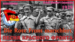 Песня Красного Фронта / Die Rote Front Marschiert (1929)