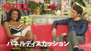 『ブリジャートン家』TUDUM: 出演者は語る - Netflix