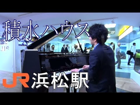 【帰宅ラッシュ】浜松駅ピアノで積水ハウスCM曲を弾く