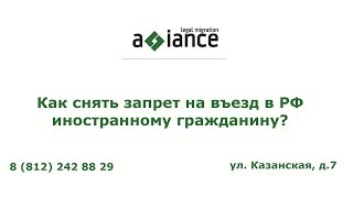 Как снять запрет на въезд в РФ иностранному гражданину?(, 2017-03-06T14:41:15.000Z)