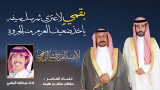 جديد عبدالله البقمي | بقمي لاعتزى ثم سل سيفه | كلمات سلطان بن سالم بن هليمه ..