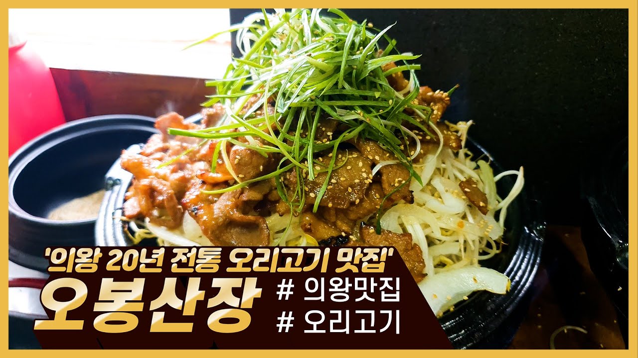 '20년 전통 오리고기 맛집' 오봉산장