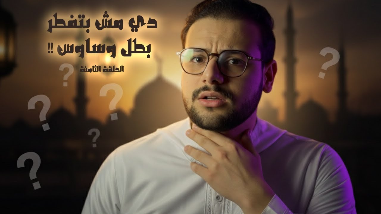 17 حاجة مش بتفطر… بطل وسواس! (الحلقة الثامنه - رحلة الـ30 يوم)