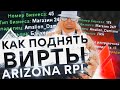 Как поднять Вирты на Arizona RP - GTA SAMP