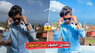 تعديل صور الأندرويد مثل الأيفون !🔥 | أفضل برنامج لتعديل الصور 2023 Google Photo