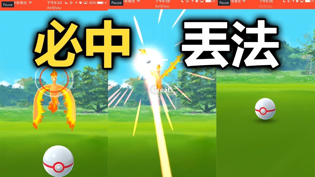 Pokemon Go 100 必中丟球法教學 定圈大法 傳說寶可夢怎麼抓 Youtube