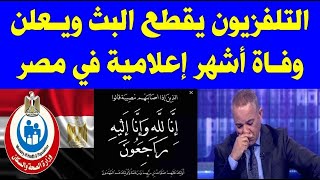 البقاء لله التليفزيون المصري يذيع هذا الخبر المؤسف الان الحزن يخيم على مصر حادثة تهز القلوب