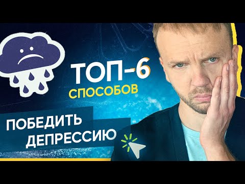 Как побороть депрессию? ТОП-6 способов как выйти из депрессии самостоятельно