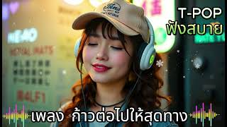 ก้าวต่อไปให้สุดทาง | # ก้าวต่อไปให้สุดทาง #เพลงใหม่2025 #เพลงฮิต #เพลงไทย #thaimusic