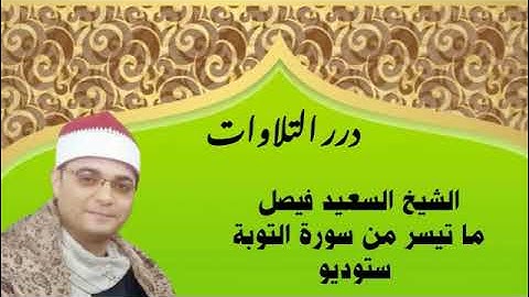 الشيخ السعيد فيصل ما تيسر من سورة التوبة ستوديو