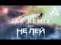 Bakr - Не лей (Jak Remix)