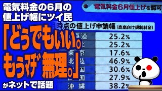 電気料金の6月の値上げ幅にツイ民「どぅでもぃぃ。。もぅﾏﾁﾞ無理。」が話題