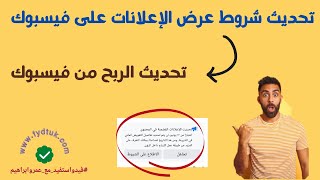 تحديث شروط عرض الإعلانات على فيسبوك | تحديث الربح من فيسبوك