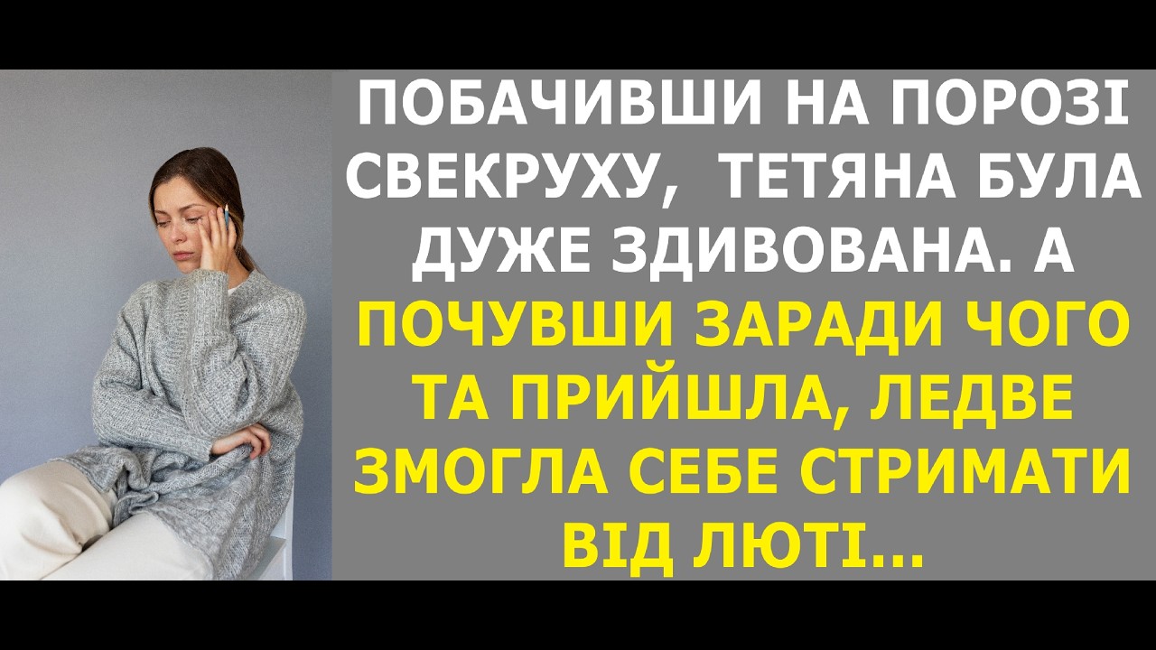 ТАНЯ ОЧІКУВАЛА ЧОГО ЗАВГОДНО ВІД СВЕКРУХИ, АЛЕ ТОЧНО НЕ ОЧІКУВАЛА ПОЧУТИ ВІД НЕЇ ТАКЕ...