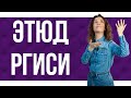 Этюд на вступительных в РГИСИ 🎭. Ответ приемной комиссии.