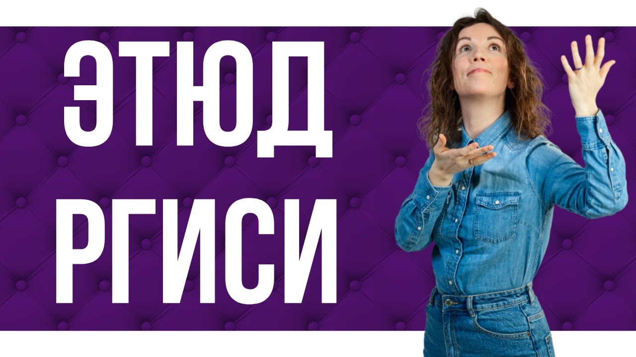 Этюд на вступительных в РГИСИ 🎭. Ответ приемной комиссии. - YouTube