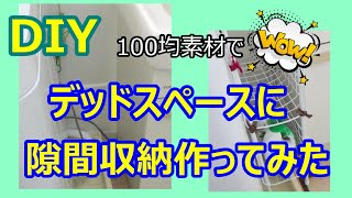 【DIY第5段】100均でデッドスペースに隙間収納❤