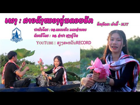 ສາວໜອງຂຸ່ນຄອຍຮັກ - สาวหนองขุ่นคอยฮัก - ມໍາມີ້ - MJT