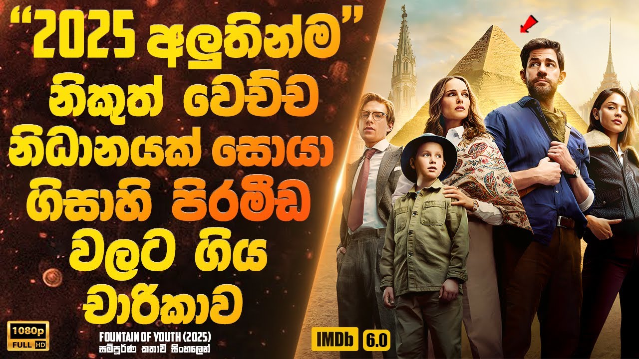 තාරුන්‍ය උල්පතේ නිධානය සොයා ගීසාහී පිරමීඩ වලට ගිය චාරිකාව | Sinhala Movie
