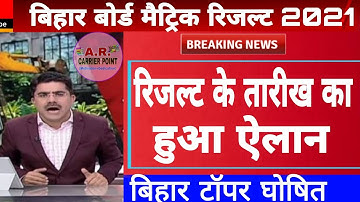 Bihar board class 10 result 2021 |Bseb matric result official date |Bihar board class 10 result date
