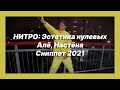 Новые песни 🎧 текст песни 🎧 слушать НИТРО: Эстетика нулевых - Алё, Настёна (Сниппет 2021)