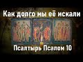 Самый страшный грех вам простится после этой молитвы. Псалтырь Псалом 10.