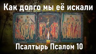 Самый страшный грех вам простится после этой молитвы. Псалтырь Псалом 10.