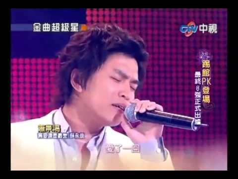 20100418 蕭景鴻(阿弟) 金曲超級星 最終8強正式出爐