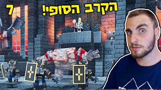 הקרב האחרון?! נלחמים בארץ איליגר הרשע! מיינקראפט דאנג'נס הסוף