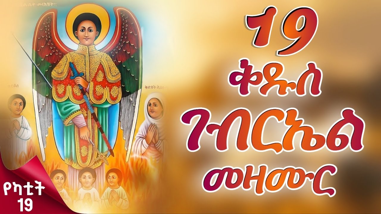ናይ ቅዱስ ገብርኤል መዛሙር | የካቲት 19 | እኩባት መዝሙራት | Non-Stop Tigringa Orthodox Tewahdo Mezmur 2026