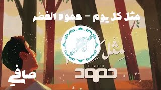 بدون موسيقى: مثل كل يوم - حمود الخضر ١١.١١.٢٠٢٠