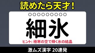【漢字クイズ】読めそうで読めない難読漢字20選!全問正解できる?