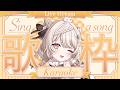 【#歌枠】250名様とおはようしたい🥰全力で元気をお届けする朝歌枠🌞🎤 #karaoke #vtuber 【朝活/公宴中】
