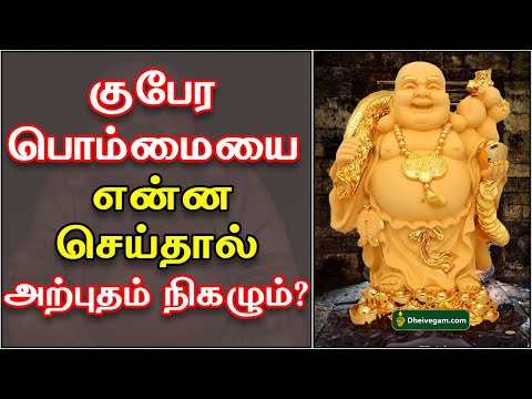 குபேர பொம்மையை என்ன செய்தால் அற்புதம் நிகழும் தெரியுமா? | குபேர பொம்மை தமிழ் | தெய்வீகம்