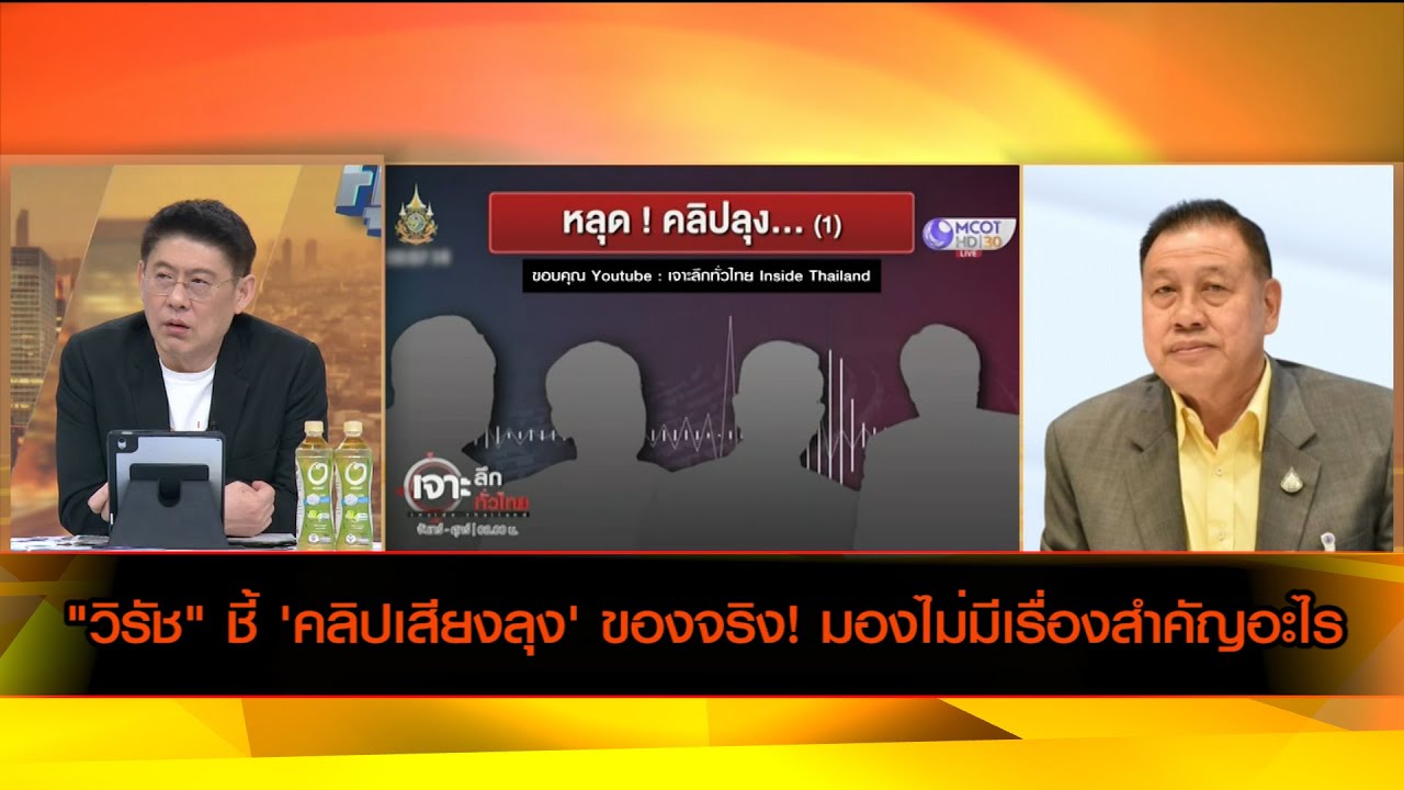 "วิรัช" ชี้ 'คลิปเสียงลุง' ของจริง! มองไม่มีเรื่องสำคัญอะไร