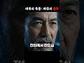 [타임슬립] "여기서 전부 끝내겠습니다" 제국의 심장을 정조준하다 #shorts