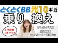 【手順】実録!GMOとくとくBB光10ギガへ乗り換え(申し込み~解約タイミング/廃止~開通工事~Wi-Fiルーター接続・設定方法)最大17.2万円!高額キャッシュバック/乗り換えキャンペーンも解説