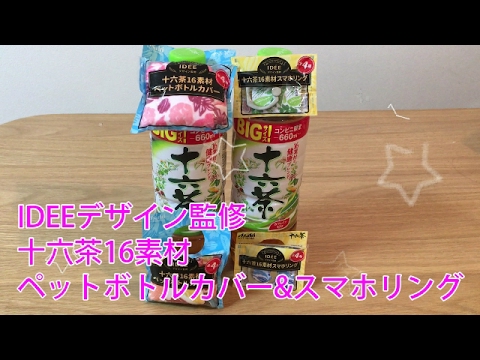 IDEEデザイン十六茶ペットボトルカバー&スマホリング　ペットボトルのお