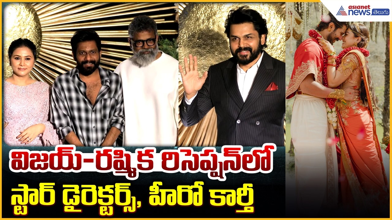 Vijay Deverakonda & Rashmika Mandanna Reception: విజయ్-రష్మిక రిసెప్షన్ లో డైరెక్టర్స్, హీరో కార్తీ