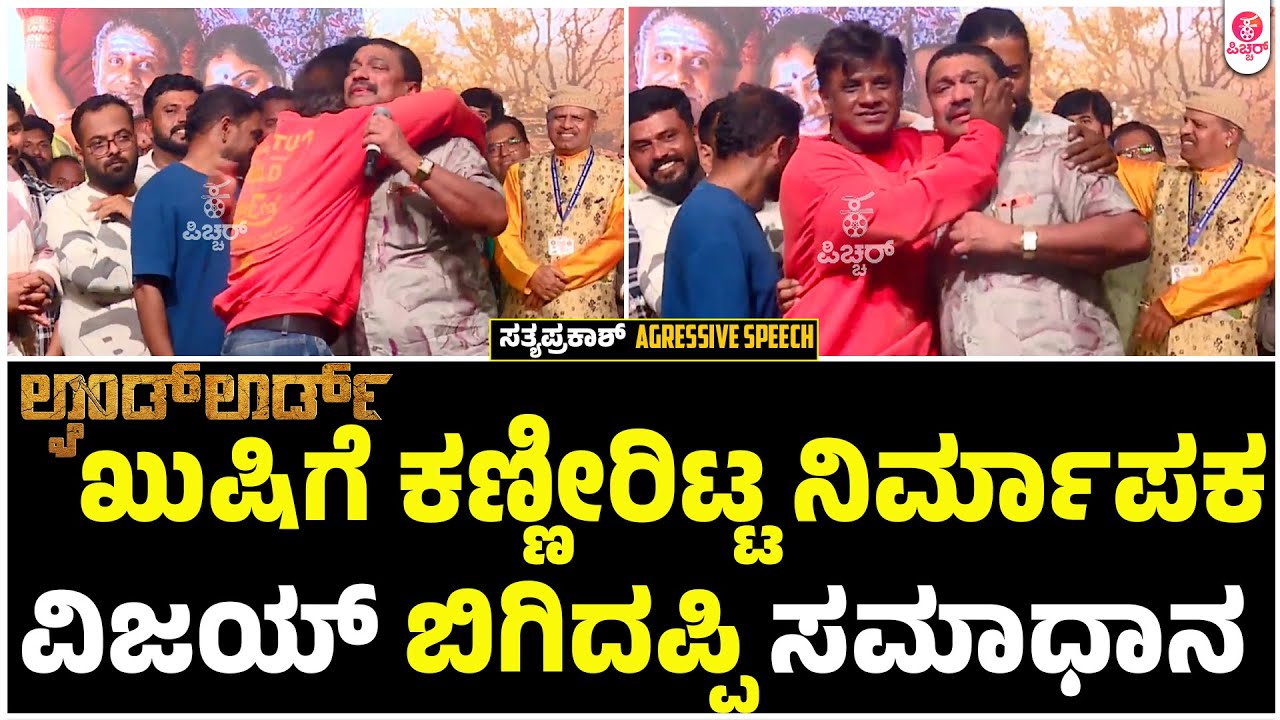 ಗಳಗಳನೇ ಅತ್ತ ಲ್ಯಾಂಡ್ ಲಾರ್ಡ್ ನಿರ್ಮಾಪಕ ಕಾರಣ ಕೇಳಿ | Landlord Producer Emotional and Aggressive Speech