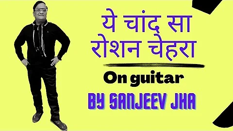 Ye Chand sa roshan chehra instrumental!@sanjeevjhaguitarist/guitar instrumental/