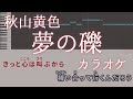 夢の礫 / 秋山黄色 【映画『えんとつ町のプペル』 挿入歌】 カラオケ ガイドメロディ 音程バー 字幕付き