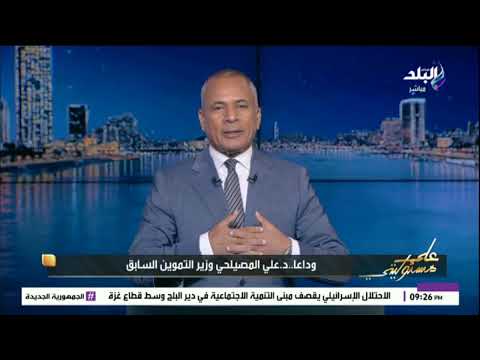 أحمد موسى ينعي الدكتور علي مصيلحي عمل منظومة متميزة للتموين ولم يتراجع عن دوره الوطني