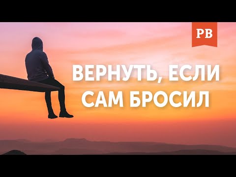 ВЕРНУТЬ БЫВШУЮ, ЕСЛИ САМ БРОСИЛ И ПОТОМ АЛЕНИЛ. ПЫТАЛСЯ ВЕРНУТЬ БЫВШУЮ. ГРАМОТНЫЙ ВОЗВРАТ БЫВШЕЙ