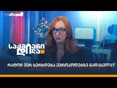 რატომ ვერ ხერხდება ევროკოდებზე გადასვლა?