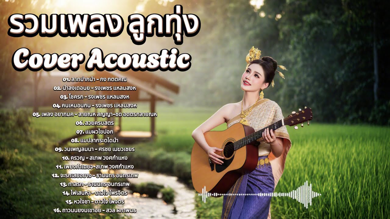 รวมเพลง Cover Acoustic | luk thung ลูกกรุง 70 80 90 เพลงเก่าเพราะๆ ฟังยาว